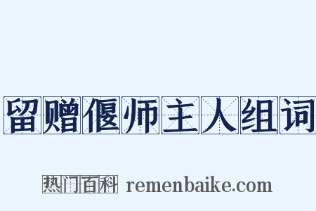 留赠偃师主人组词是什么意思的图片